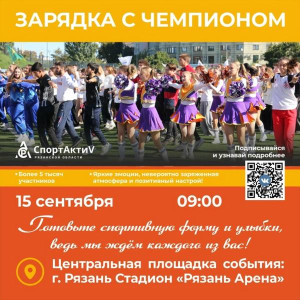Рязанцев и гостей города приглашают на «Зарядку с Чемпионом»